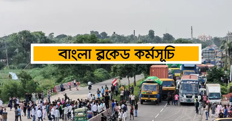 গোপালগঞ্জে এনসিপির সমাবেশে হামলা: সারা দেশে বাংলা ব্লকেড কর্মসূচি